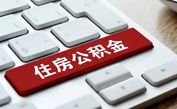 改则孝感公积金代办提取（改则孝感2020年提取公积金政策）